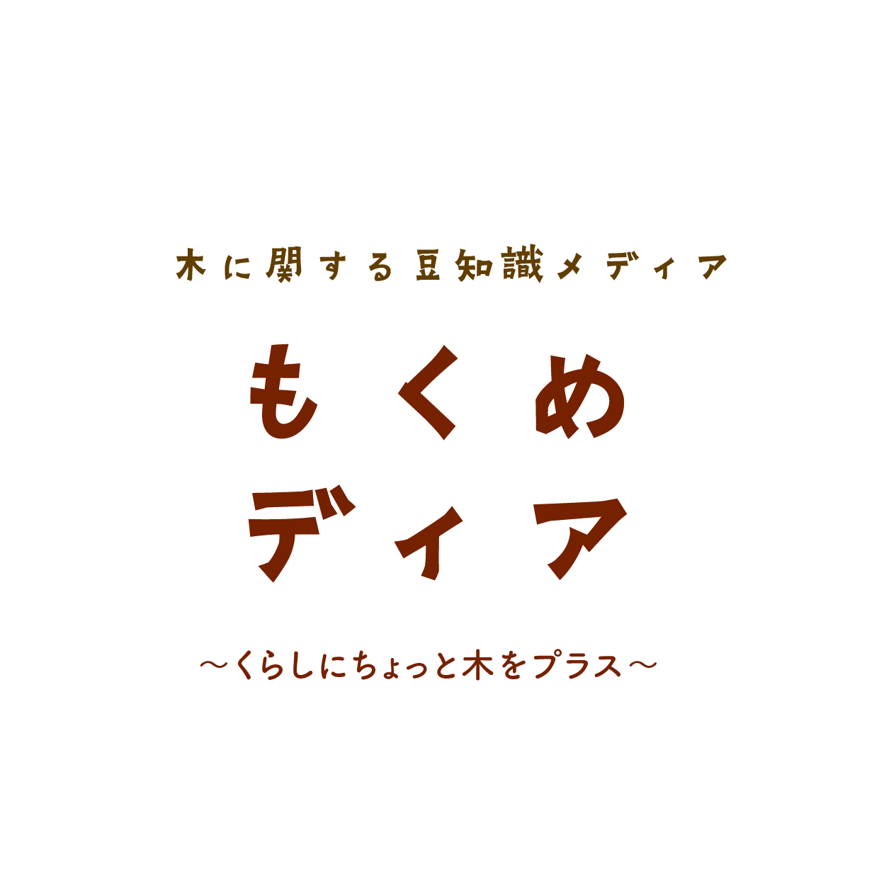 もくめディア 木に関する豆知識メディア