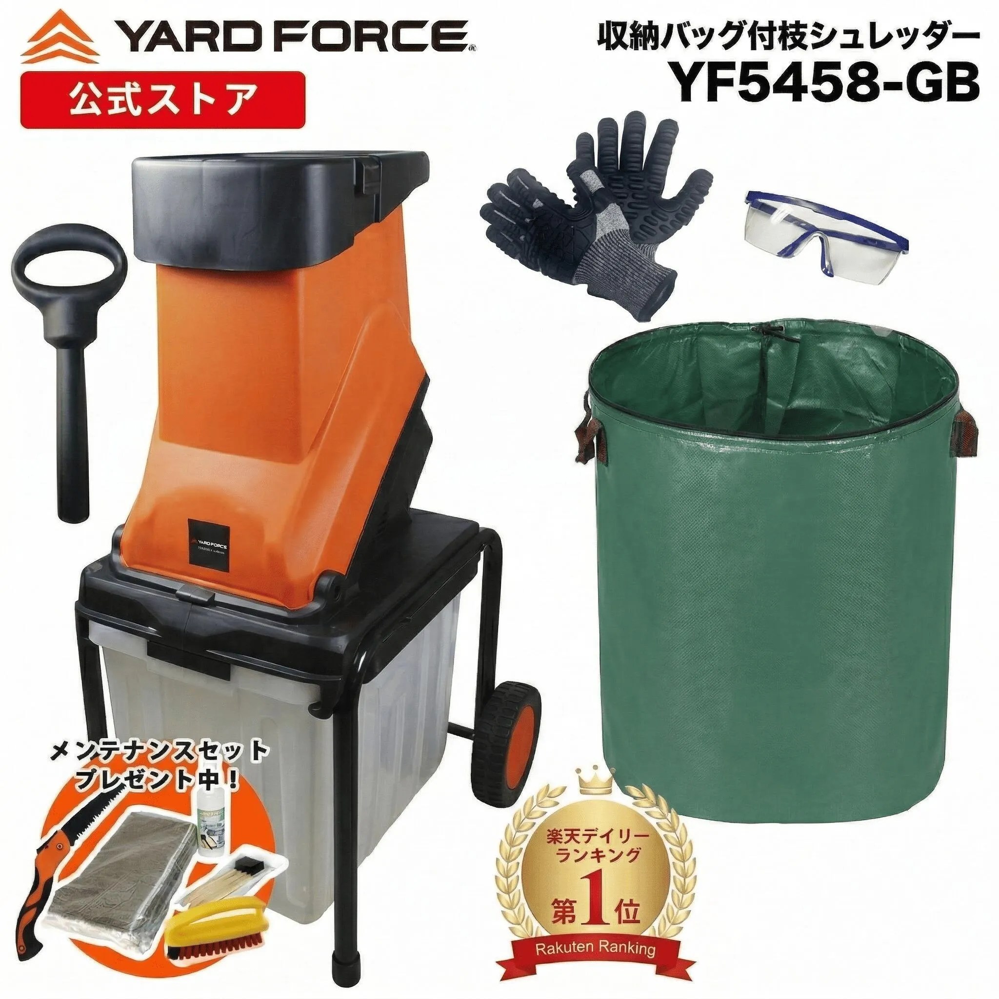 ガーデンシュレッダー YARDFORCE ヤードフォース YF5458 移動式