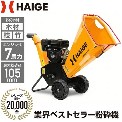 ハイガー 粉砕機 ウッドチッパー エンジン式 7馬力 最大処理径105mm
