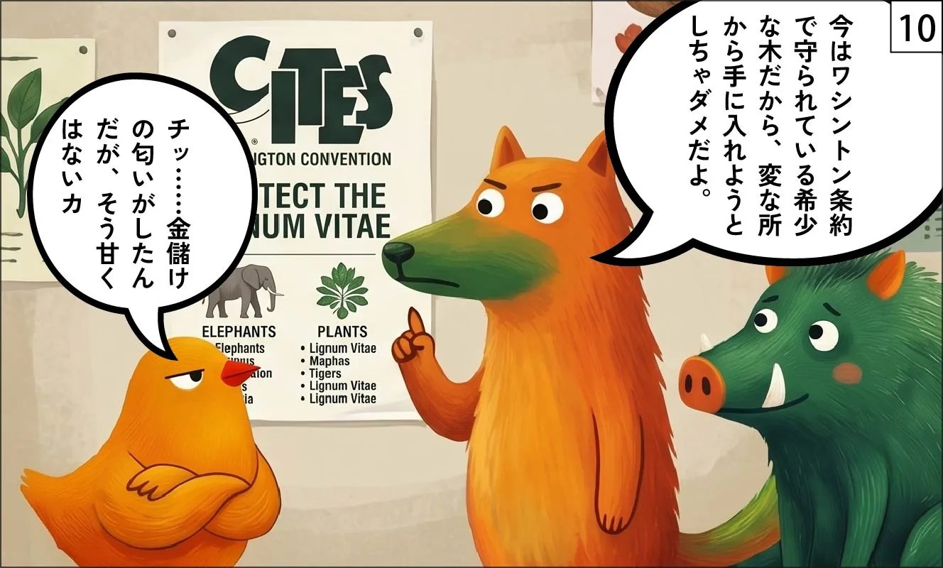 リグナムバイタ漫画⑩