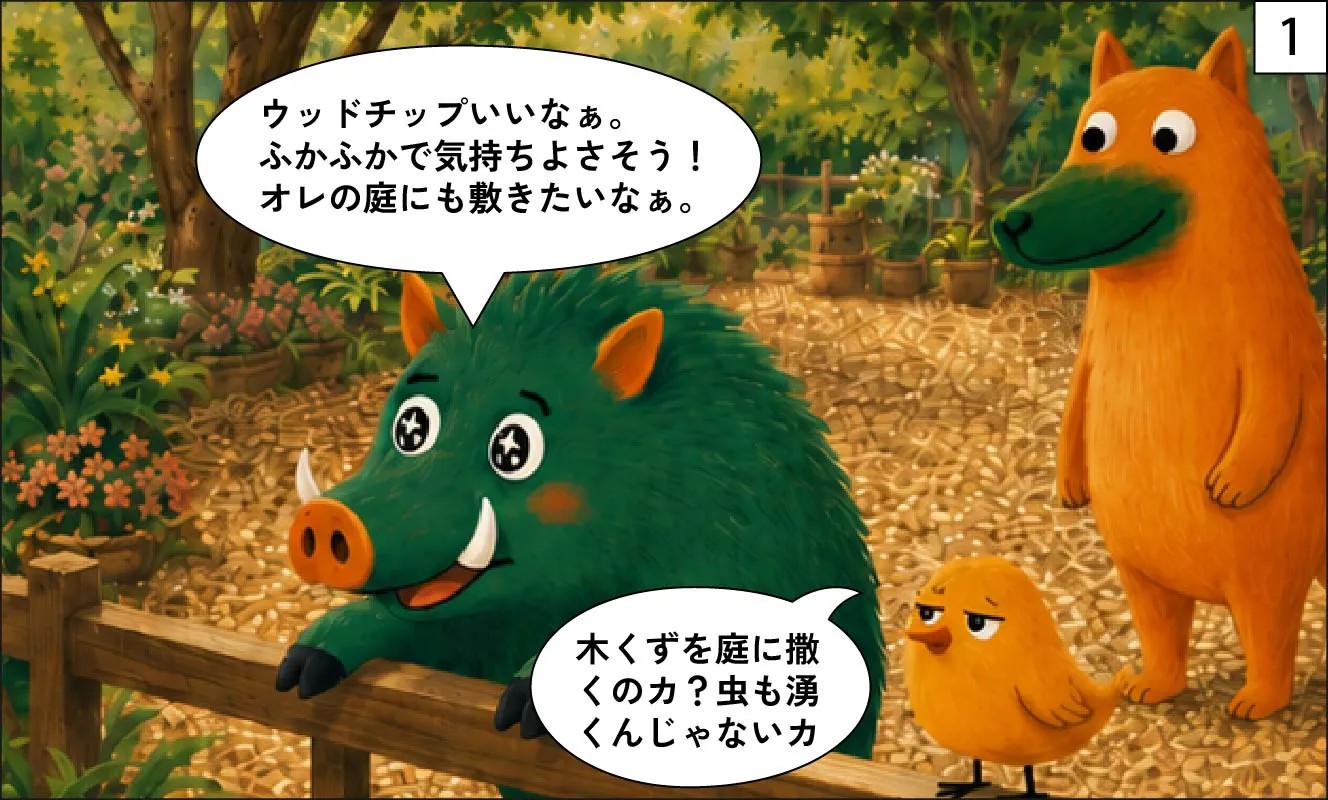 もくめディア|ウッドチップのデメリットと対策-1