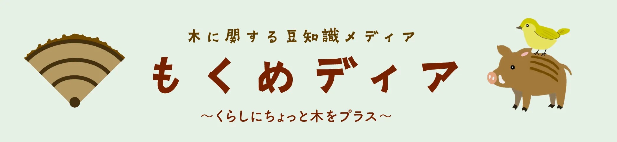 もくめディアロゴ