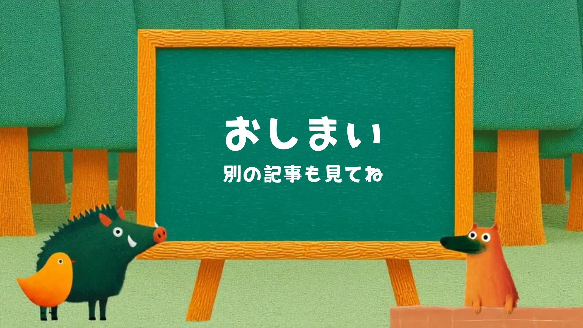 おしまい絵