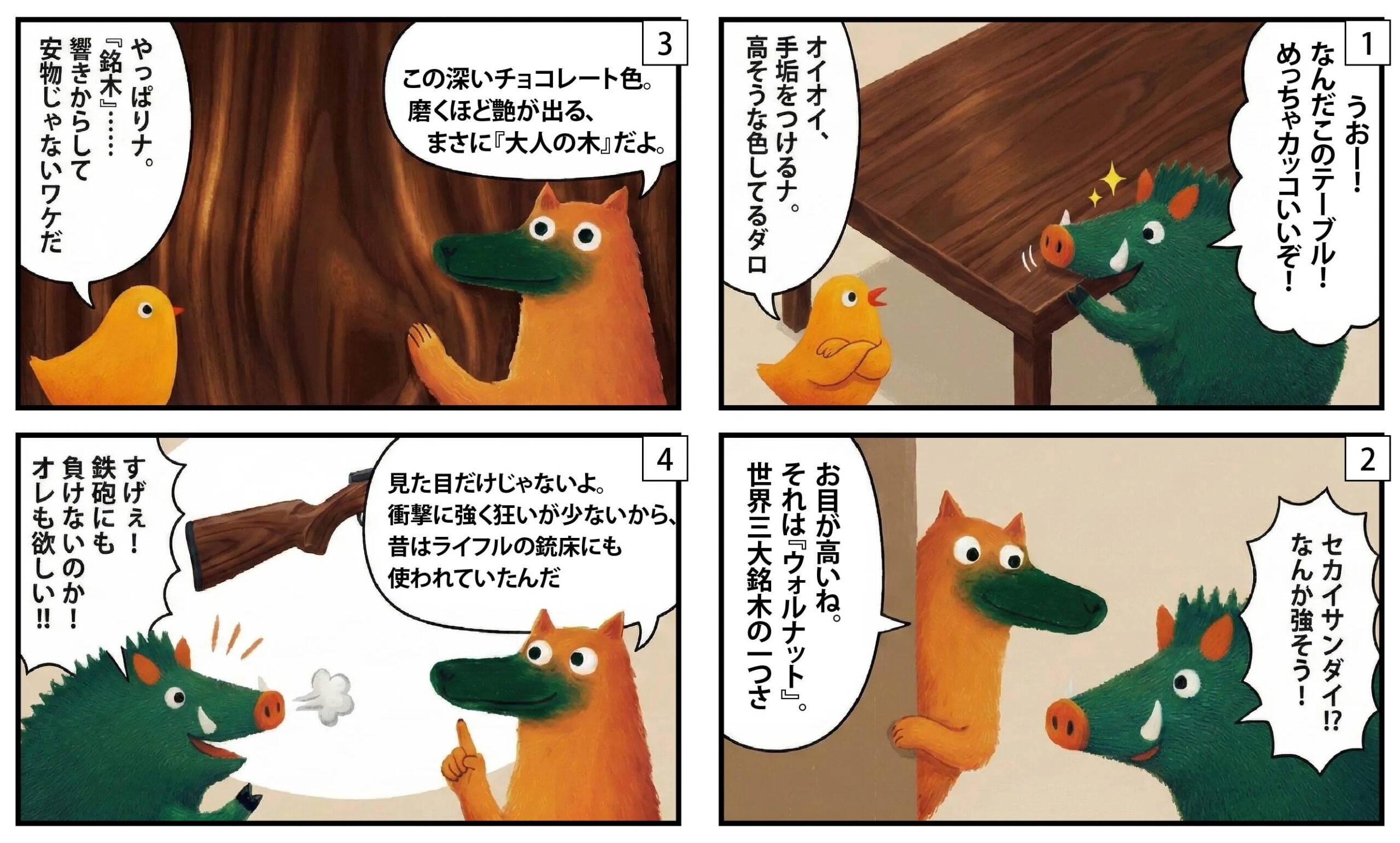 ウォルナット漫画①|もくめディア