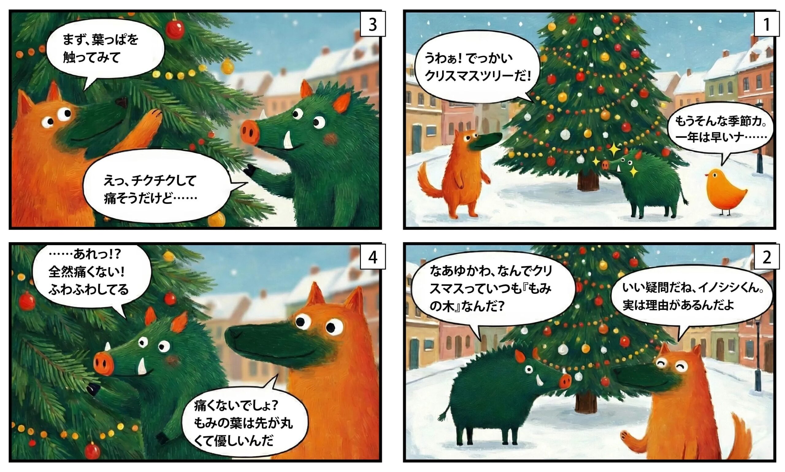もみの木漫画①|もくめディア
