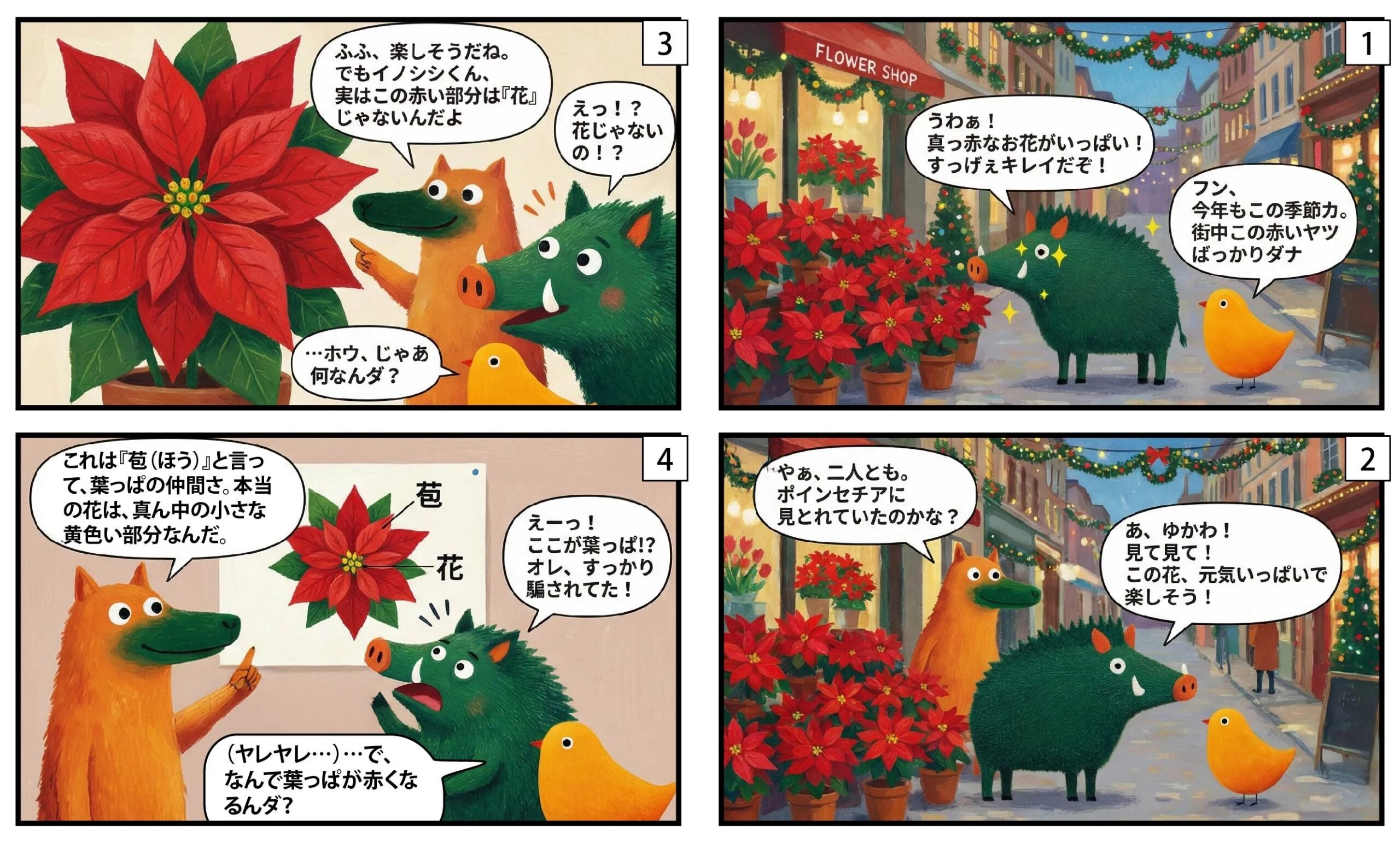 ポインセチア漫画①|もくめディア