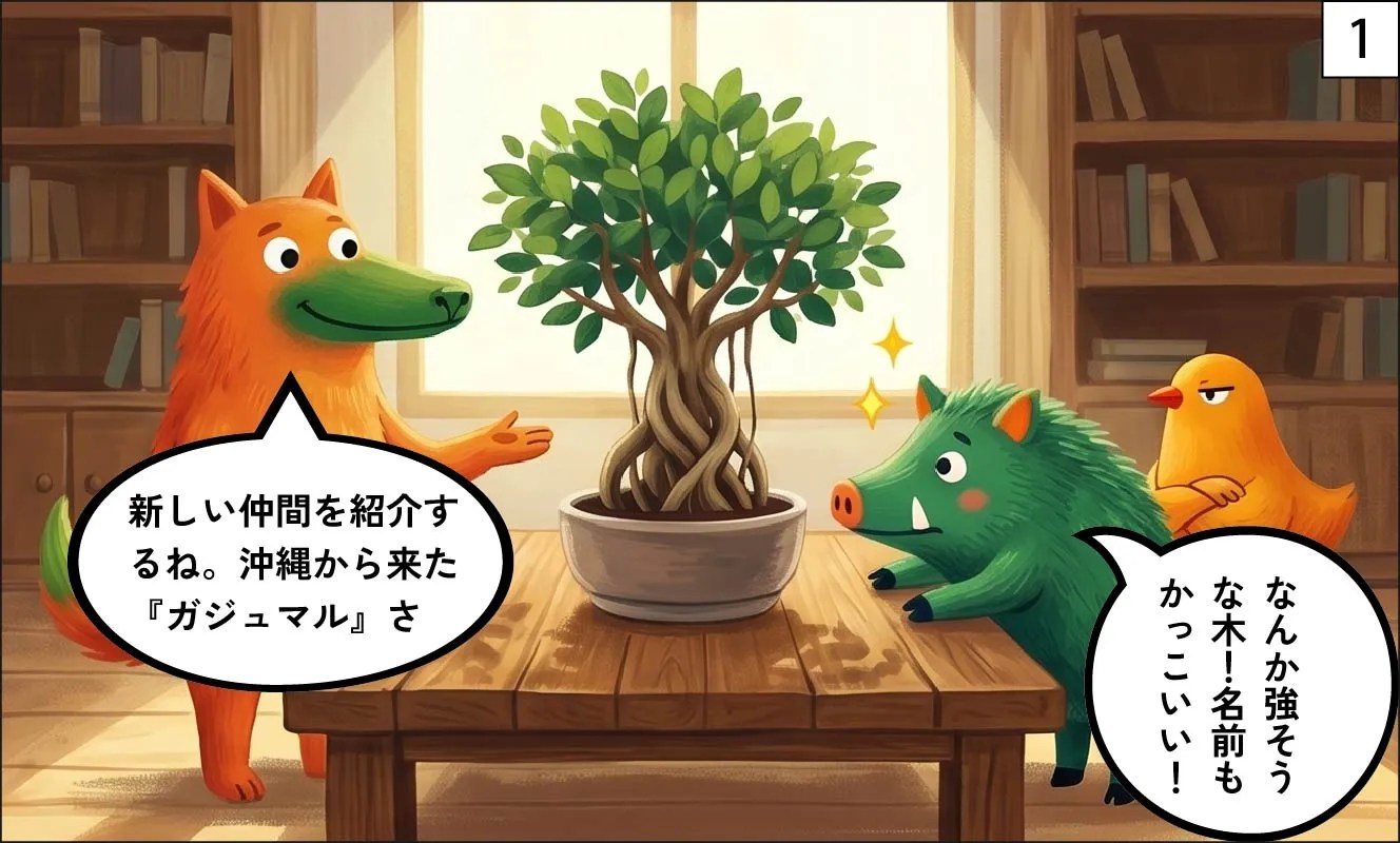 ガジュマル漫画1|もくめディア