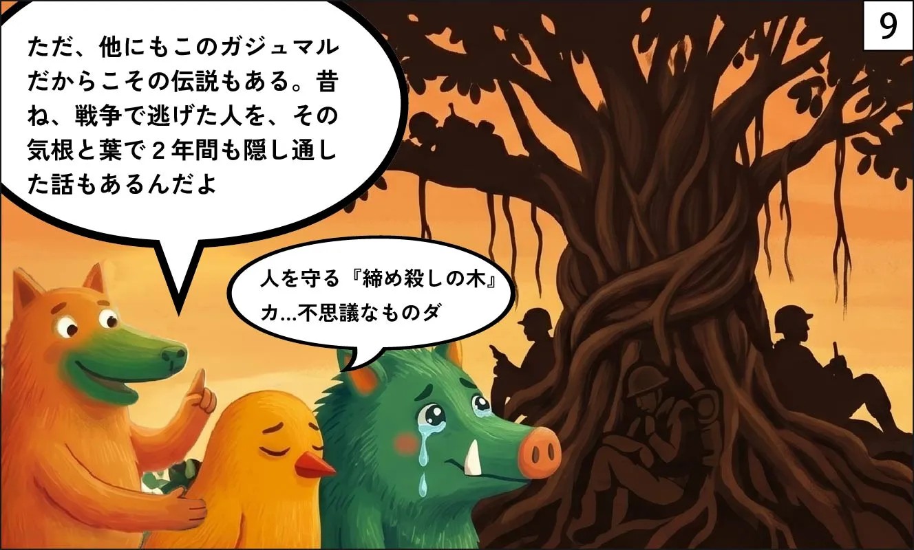 ガジュマル漫画9|もくめディア