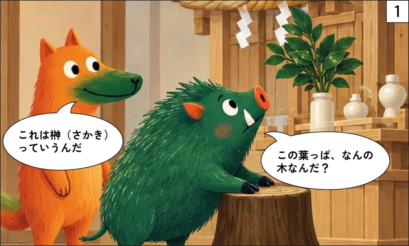 もくめディア|榊の名前の由来-1