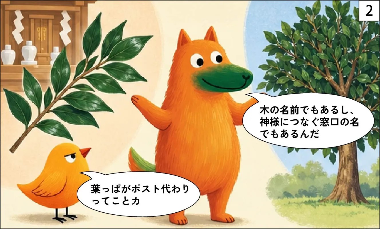 もくめディア|榊の名前の由来-2