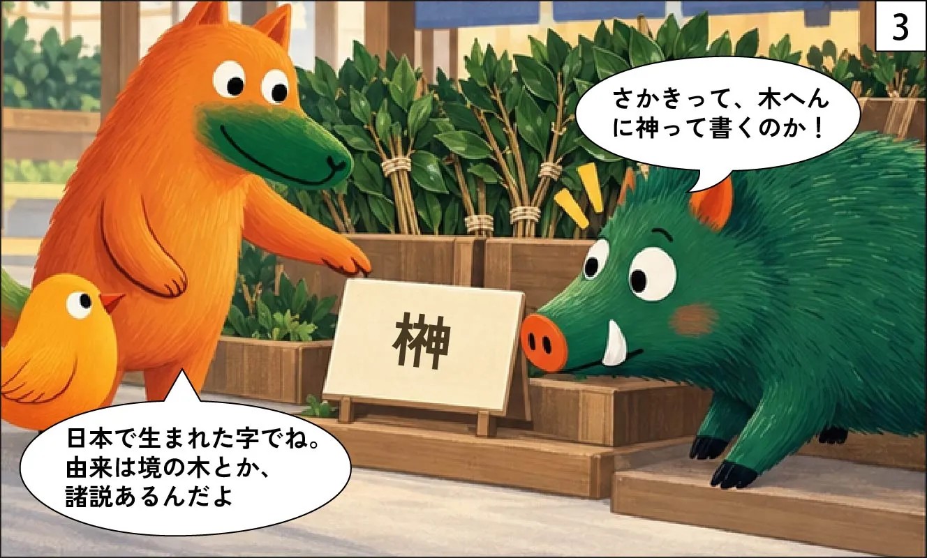 もくめディア|榊の名前の由来-3
