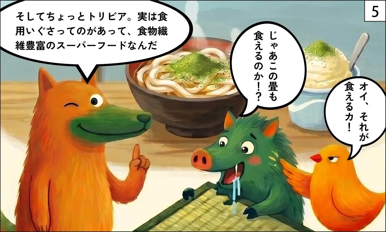 い草 漫画5