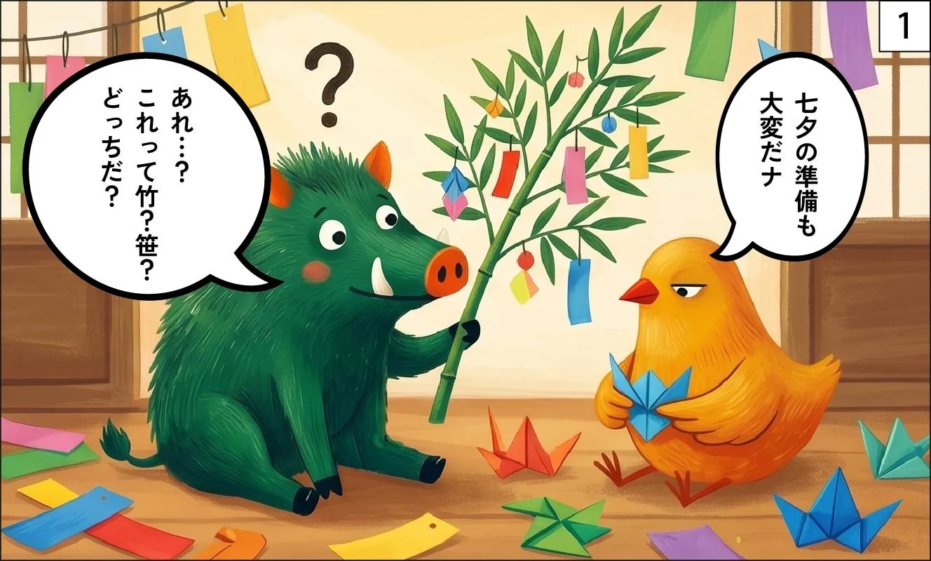 竹と笹のちがい漫画1