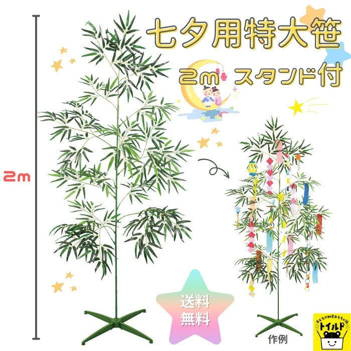 【造花】七夕用 笹 2mセット / 1.5mセット
