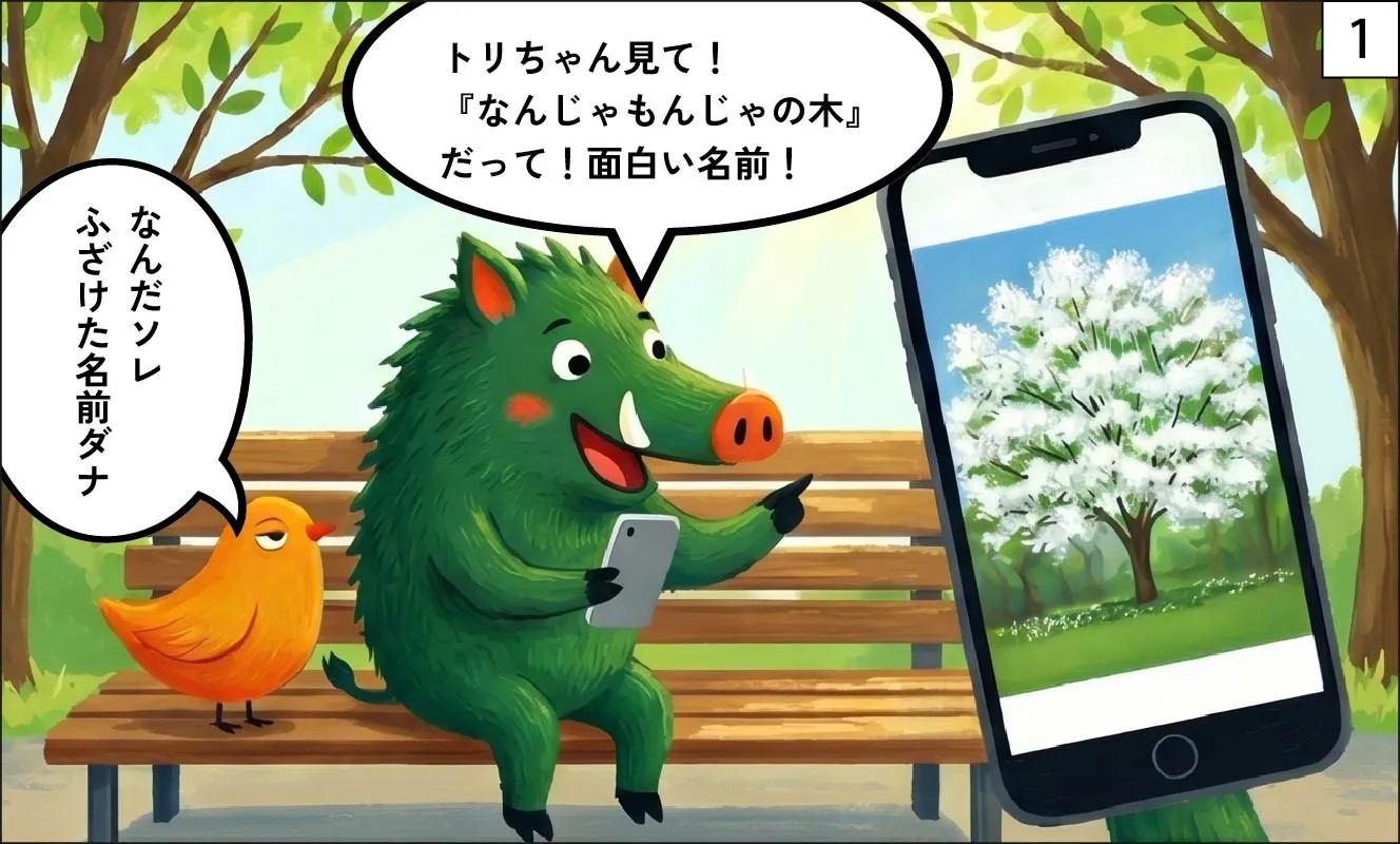 もくメディア｜なんじゃもんじゃ漫画１