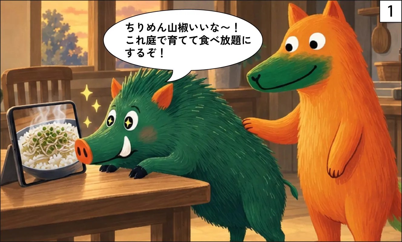 もくめディア|山椒は植えちゃダメ?-1