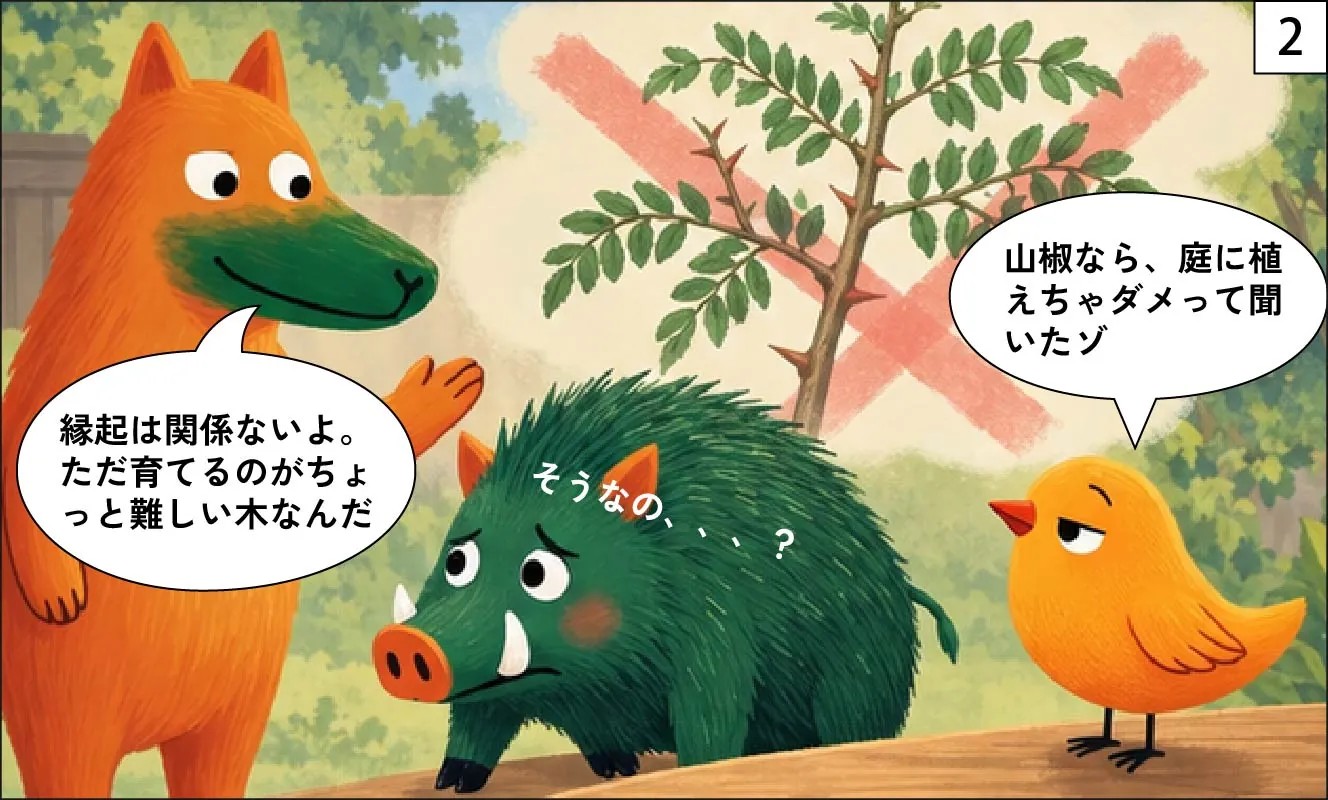 もくめディア|山椒は植えちゃダメ?-2