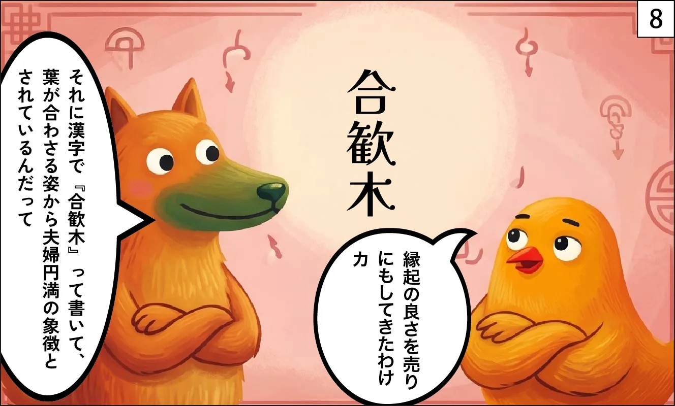もくめディア|ネムノキ8