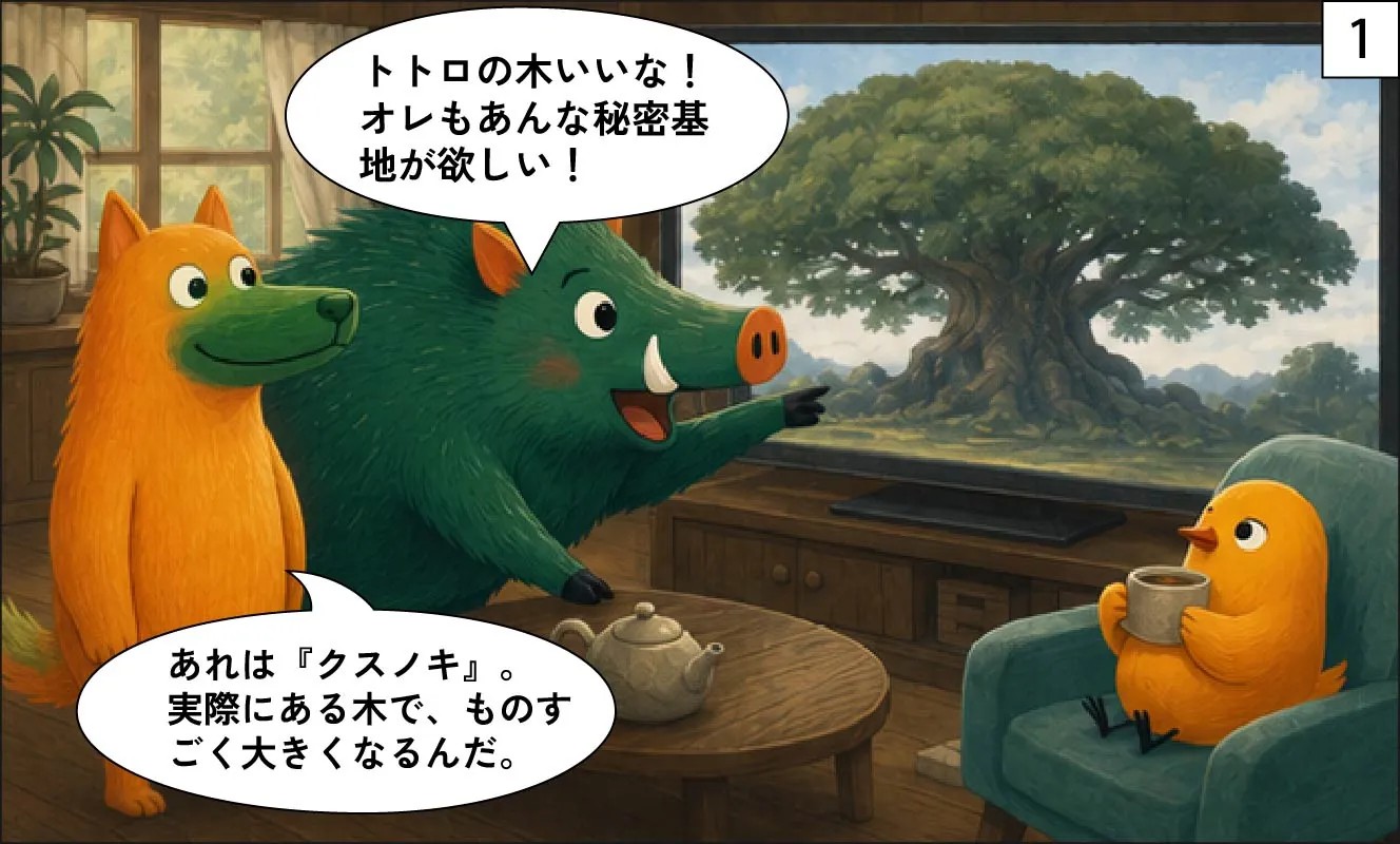 もくメディア|トトロの木1