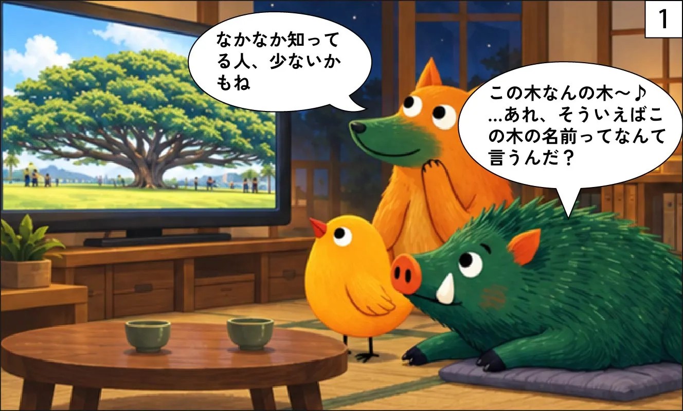 もくめディア|この木なんの木は何の木?-1